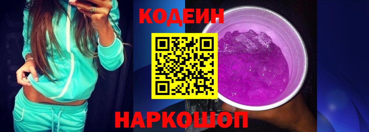 Кодеиновый сироп Lean Purple Drank  Вход с VPN  Кодеин напиток Lean (лин)  Бузулук 